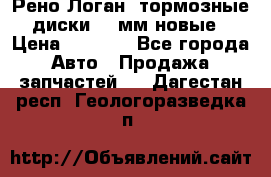 Рено Логан1 тормозные диски 239мм новые › Цена ­ 1 300 - Все города Авто » Продажа запчастей   . Дагестан респ.,Геологоразведка п.